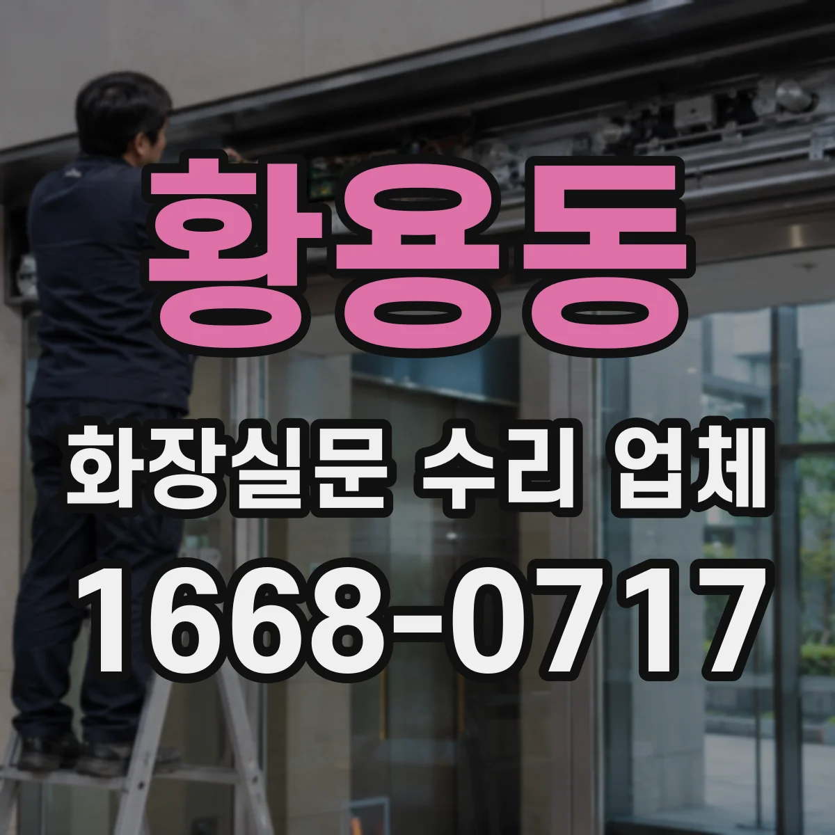 황용동 화장실문 수리 업체