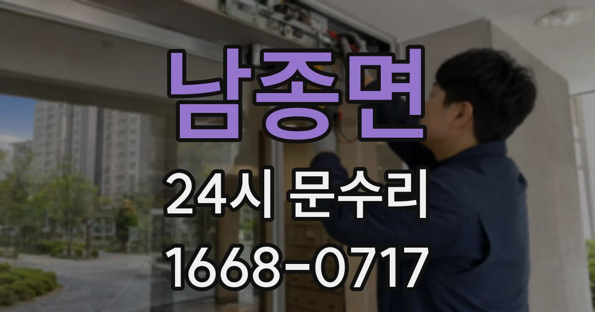 남종면 24시 문수리