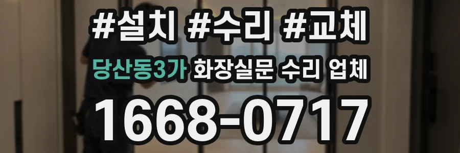 당산동3가 화장실문 수리 업체