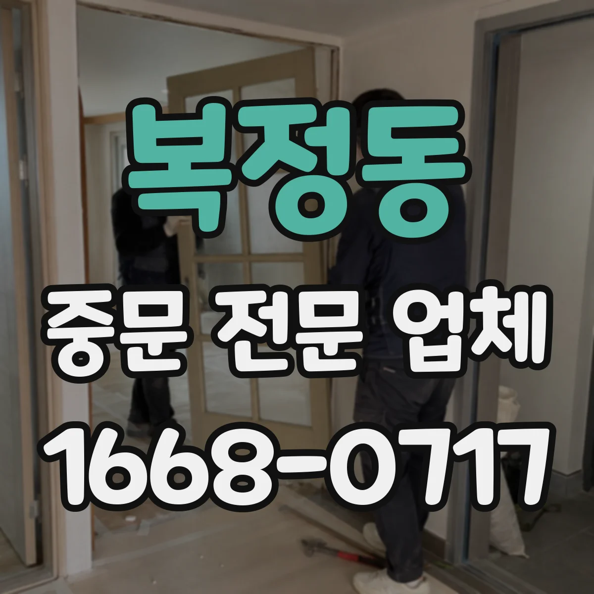 복정동 중문 전문 업체