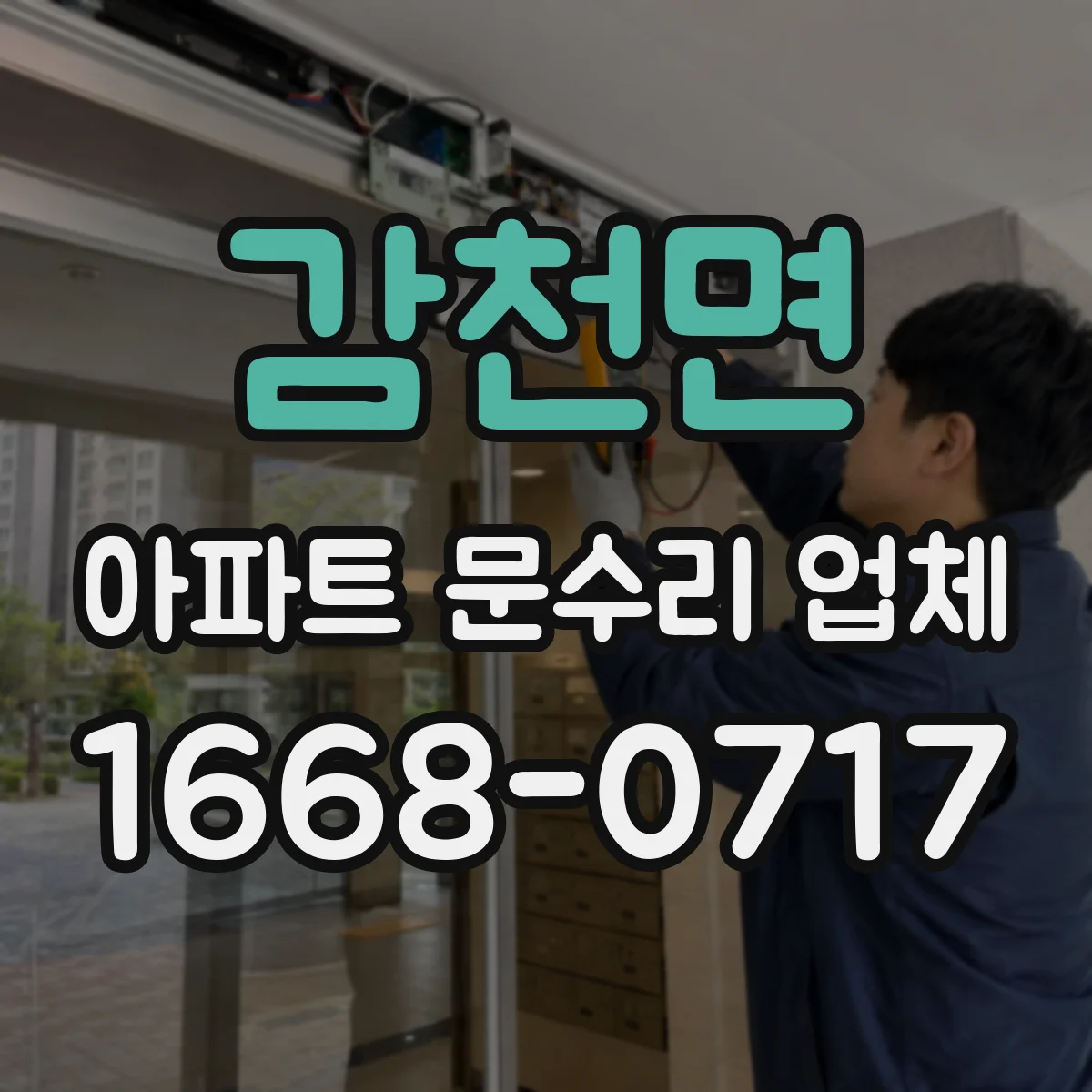 감천면 아파트 문수리 업체