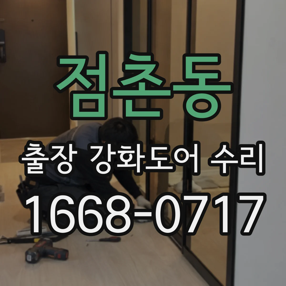 점촌동 출장 강화도어 수리
