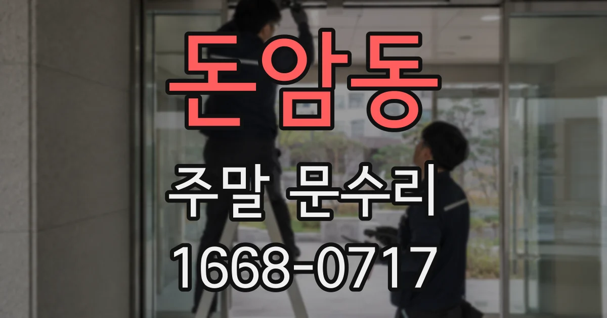 돈암동 주말 문수리