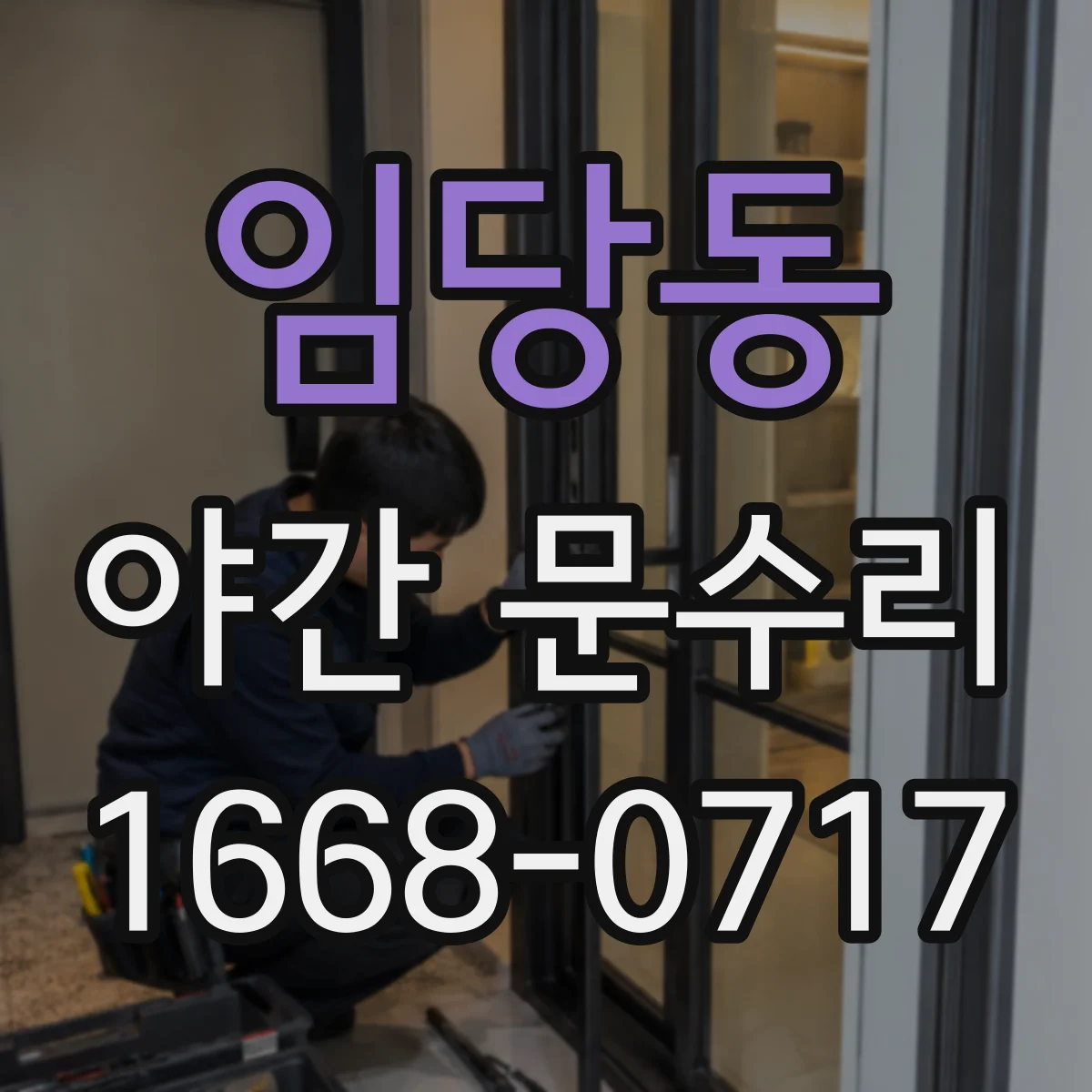 임당동 야간 문수리