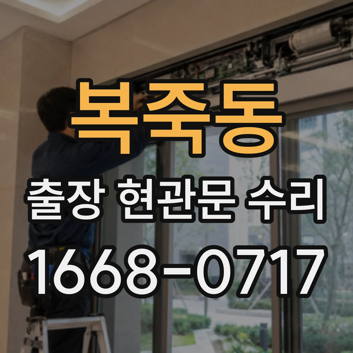복죽동 출장 현관문 수리 잠김 상황에서 임시 출입이 되는지 확인