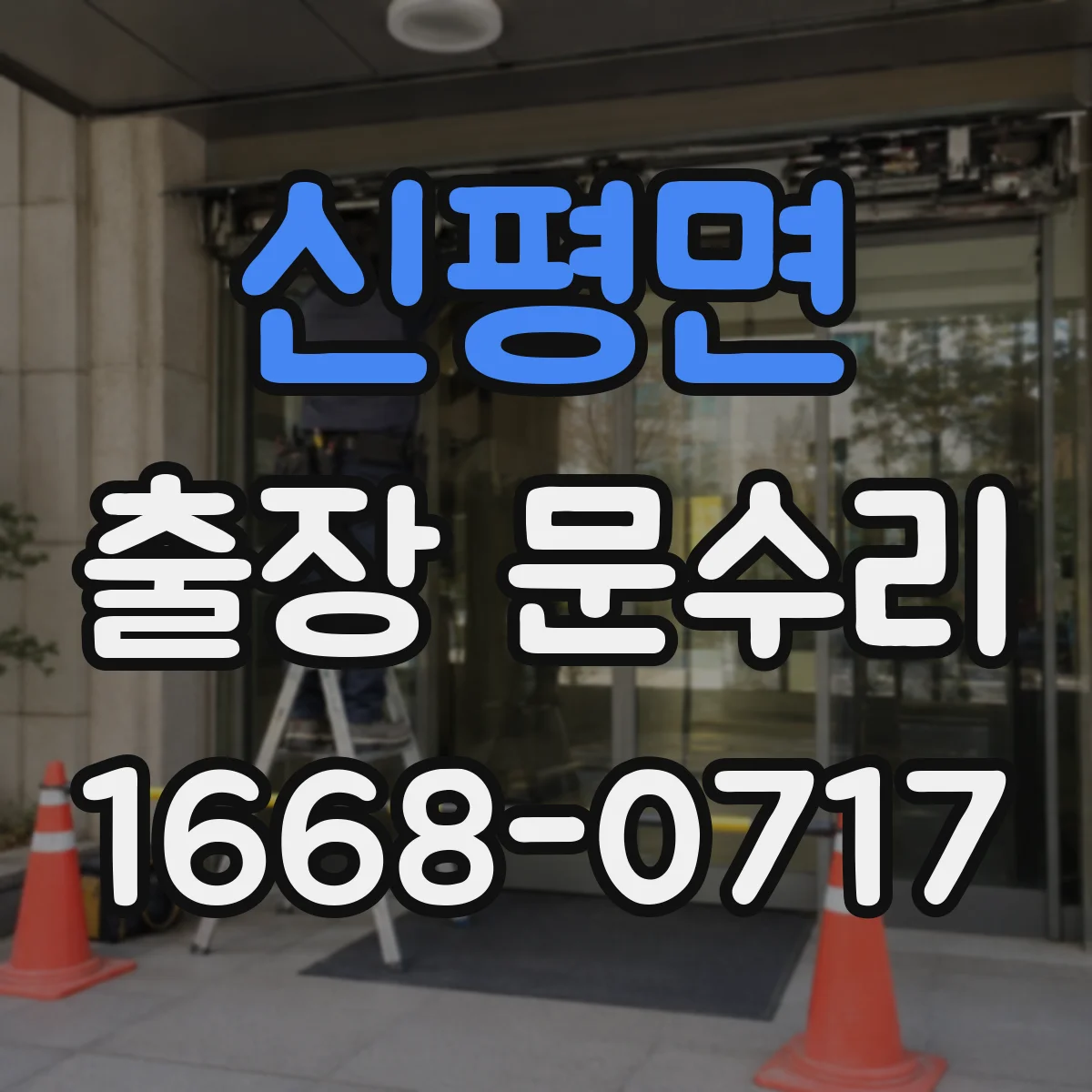 신평면 출장 문수리