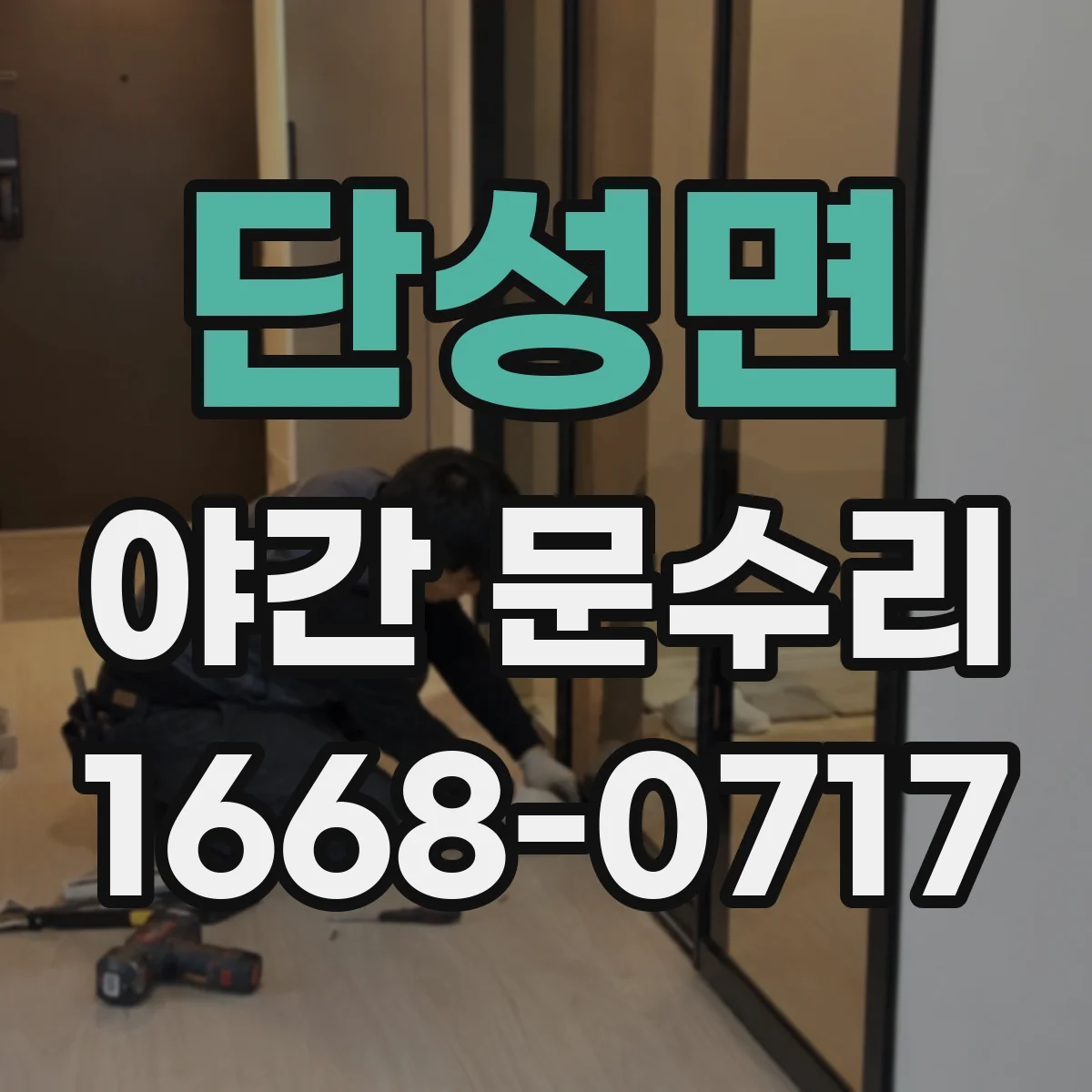 단성면 야간 문수리
