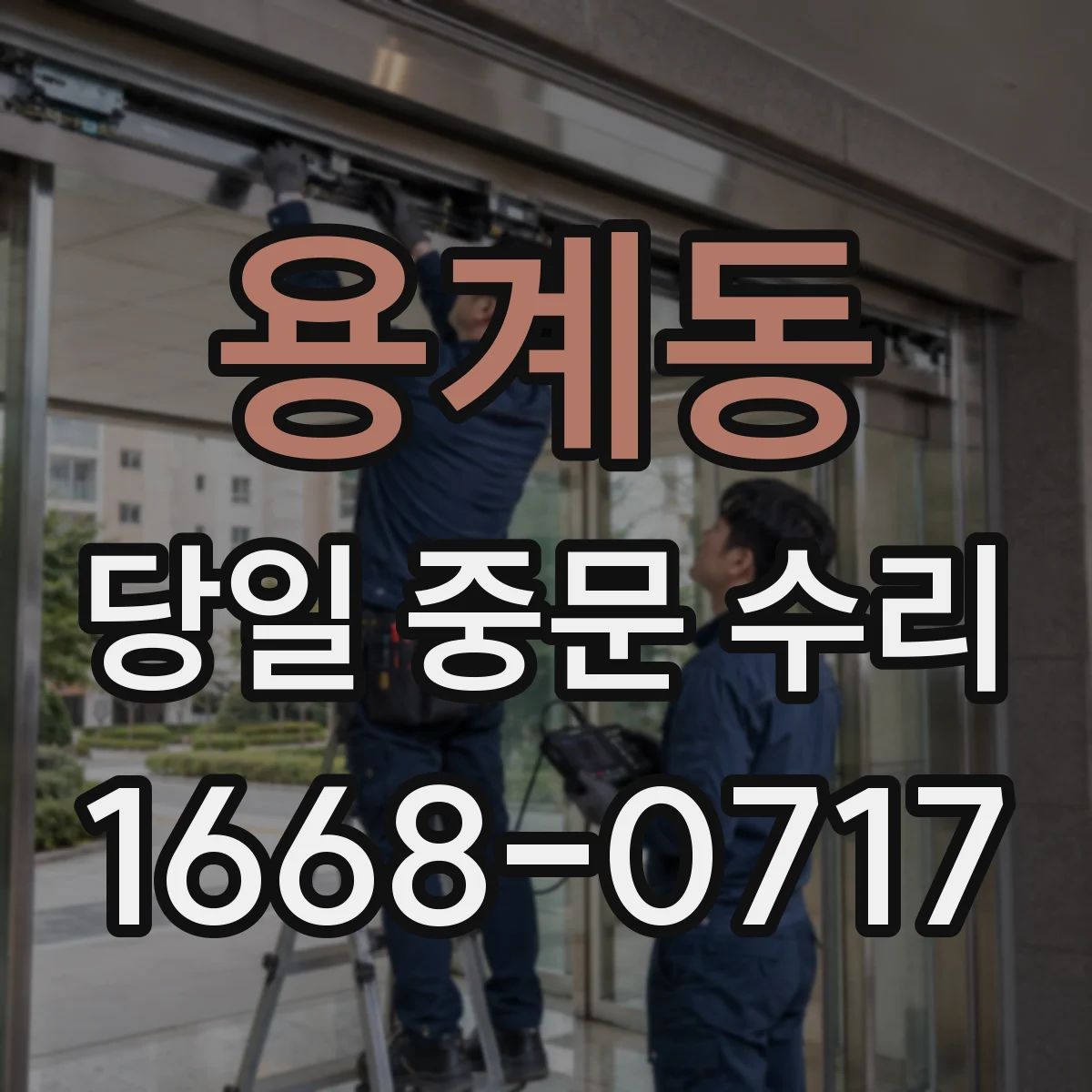 용계동 당일 중문 수리