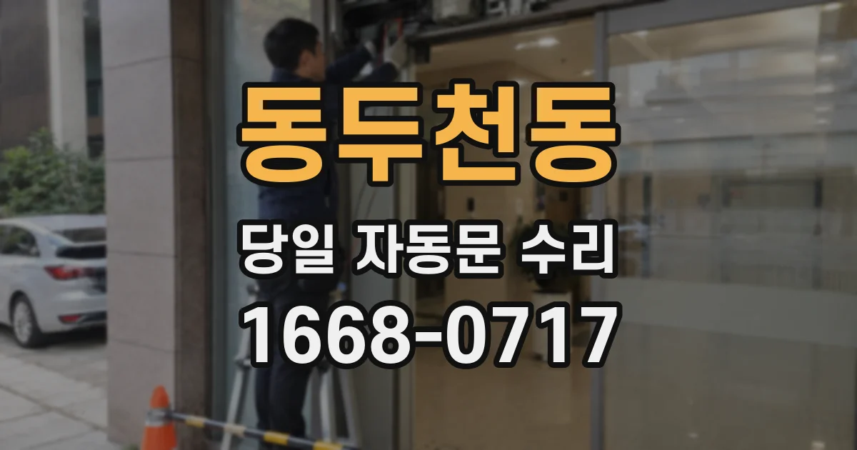 동두천동 당일 자동문 수리