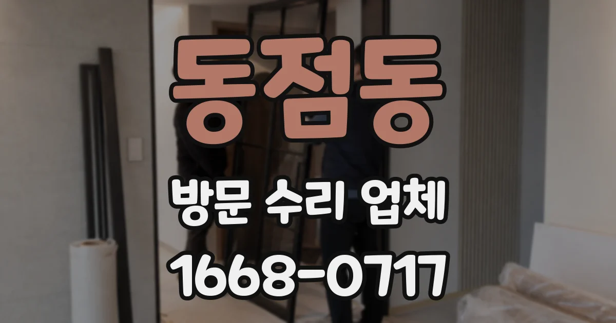 동점동 방문 수리 업체