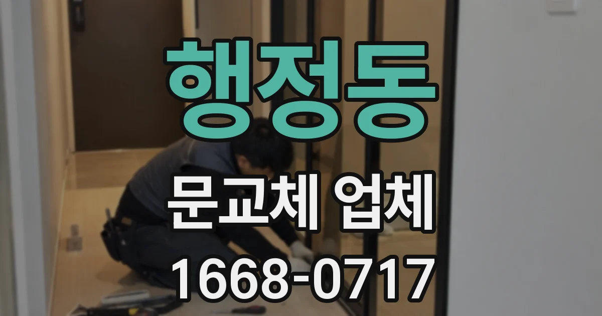 행정동 문교체 업체