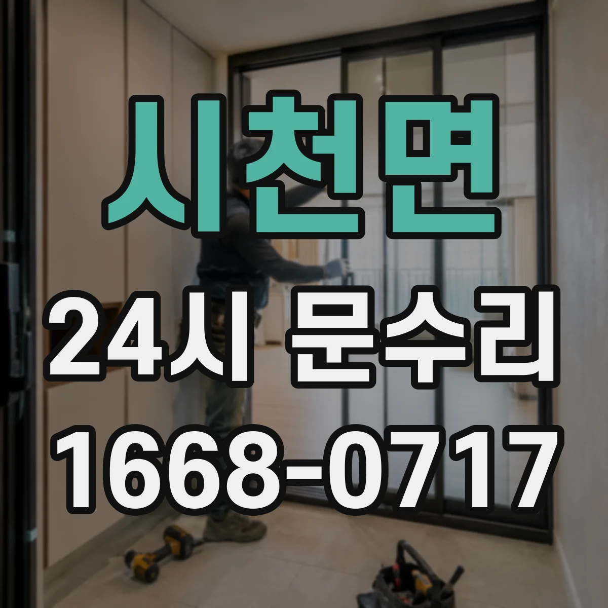 시천면 24시 문수리