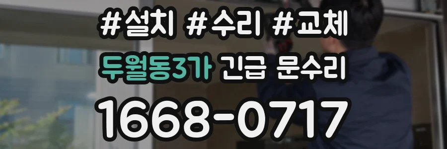 두월동3가 긴급 문수리