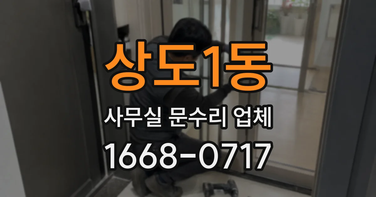 상도1동 사무실 문수리 업체