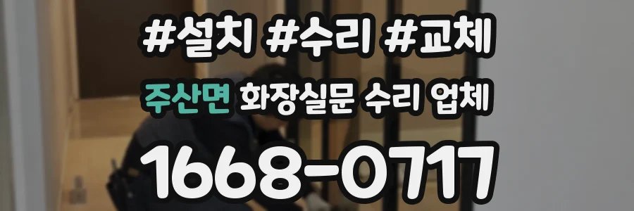 주산면 화장실문 수리 업체