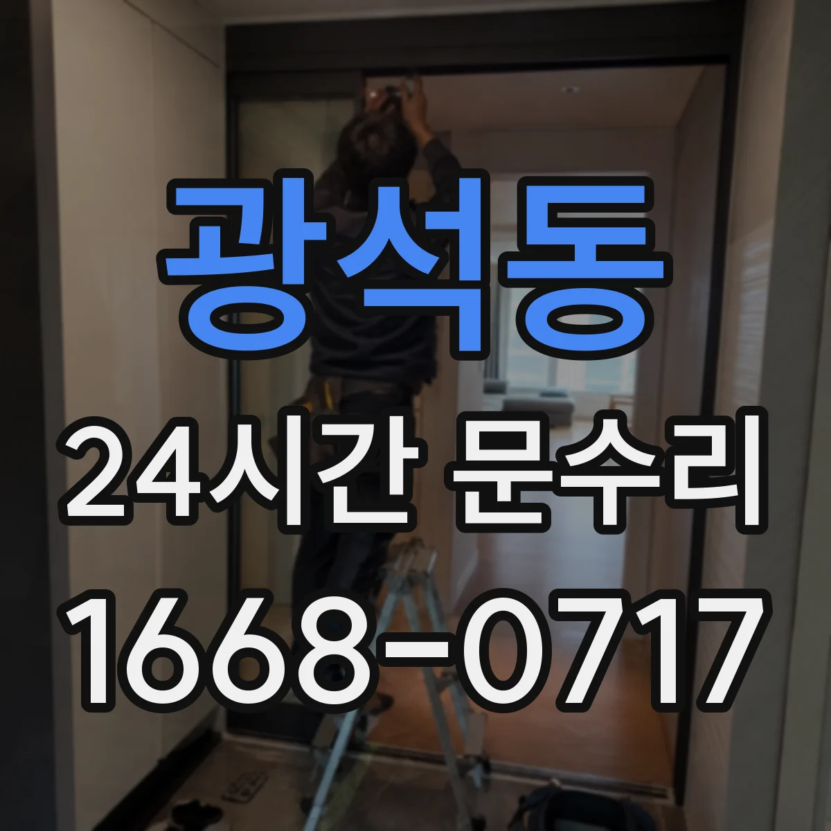 광석동 24시간 문수리 문 닫힘 불량 원인별 해결 방법 안내