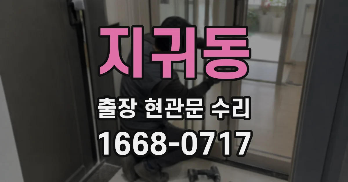 지귀동 출장 현관문 수리