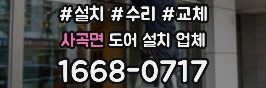 사곡면 도어 설치 업체