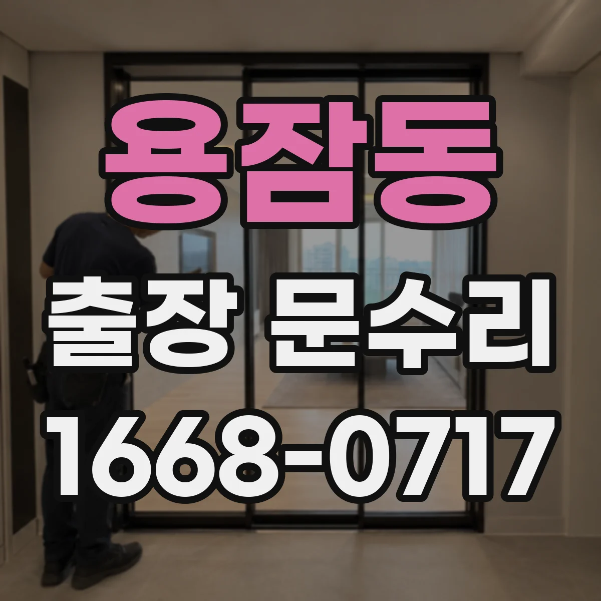 용잠동 출장 문수리 비밀번호/카드 인식 안 될 때 해결하는 방법