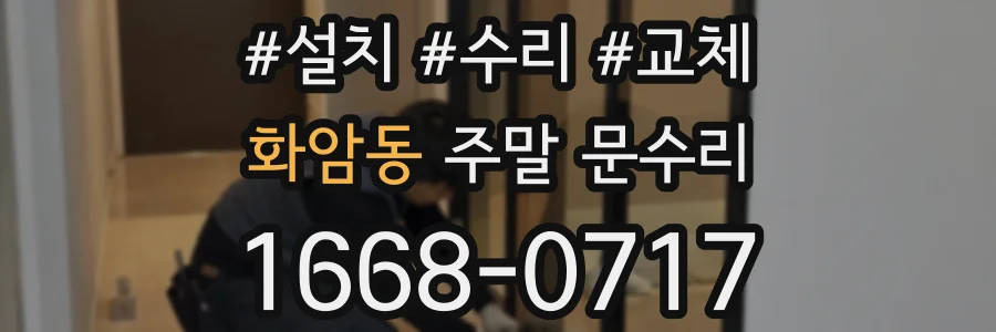 화암동 주말 문수리