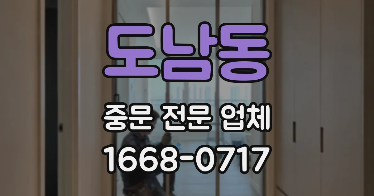 도남동 중문 전문 업체