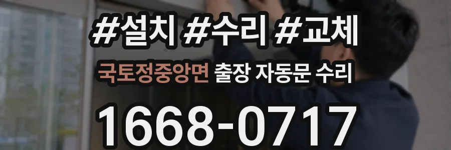 국토정중앙면 출장 자동문 수리