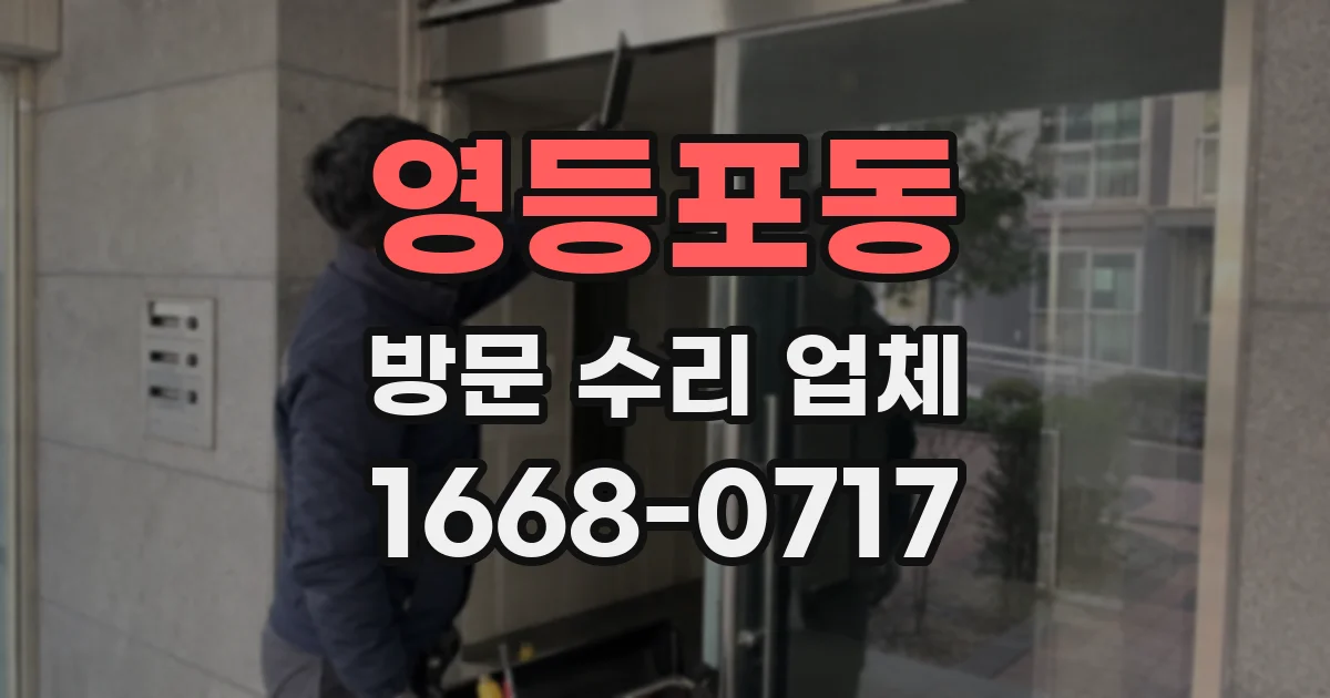 영등포동 방문 수리 업체
