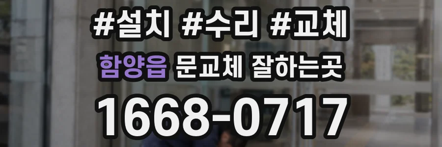 함양읍 문교체 잘하는곳