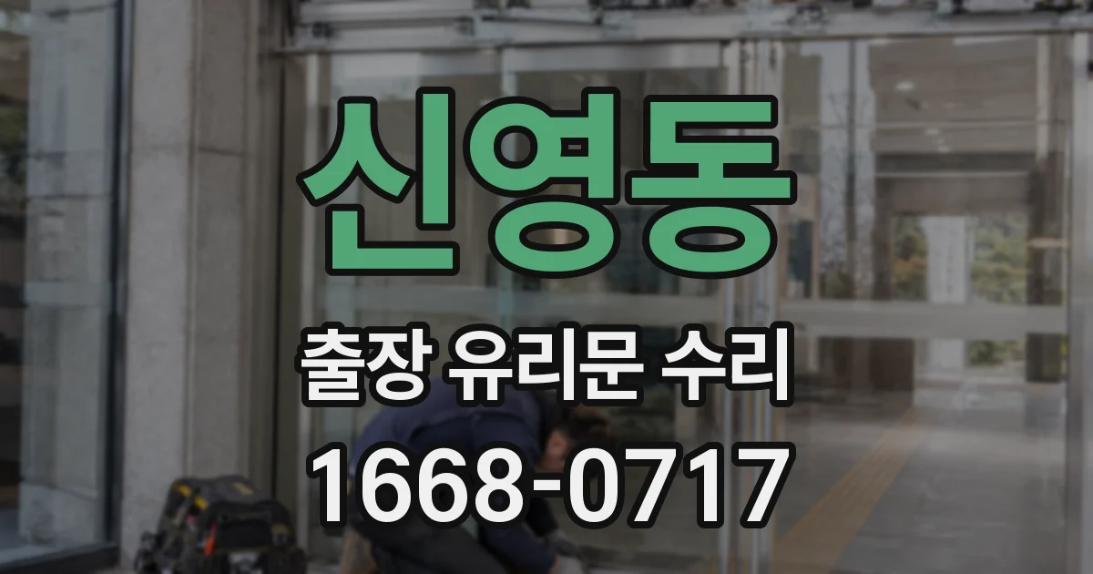 신영동 출장 유리문 수리