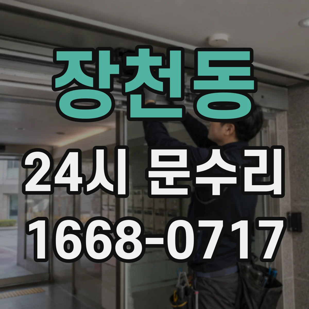 장천동 24시 문수리