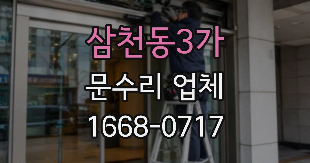 삼천동3가 문수리 업체