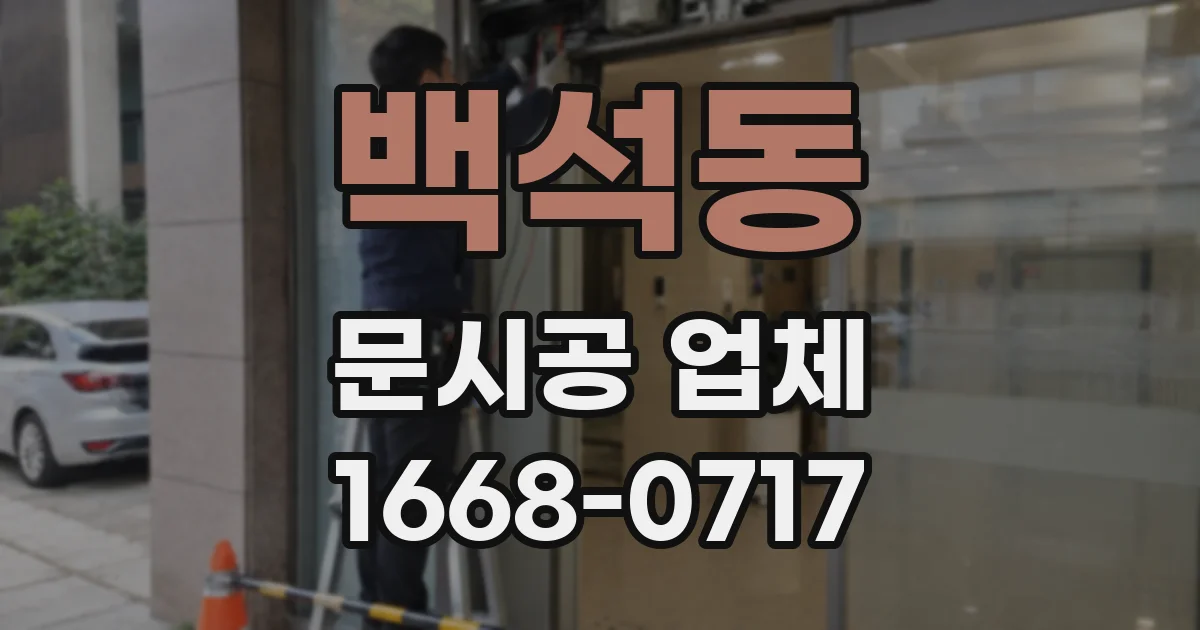 백석동 문시공 업체