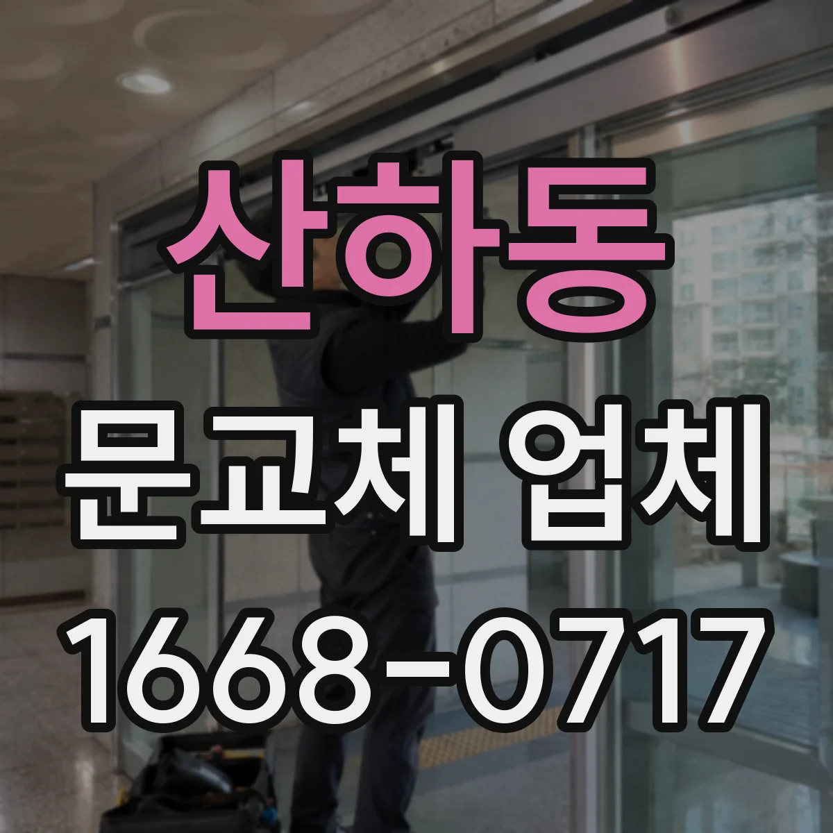 산하동 문교체 업체