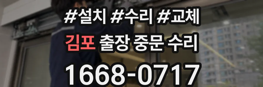 김포 출장 중문 수리