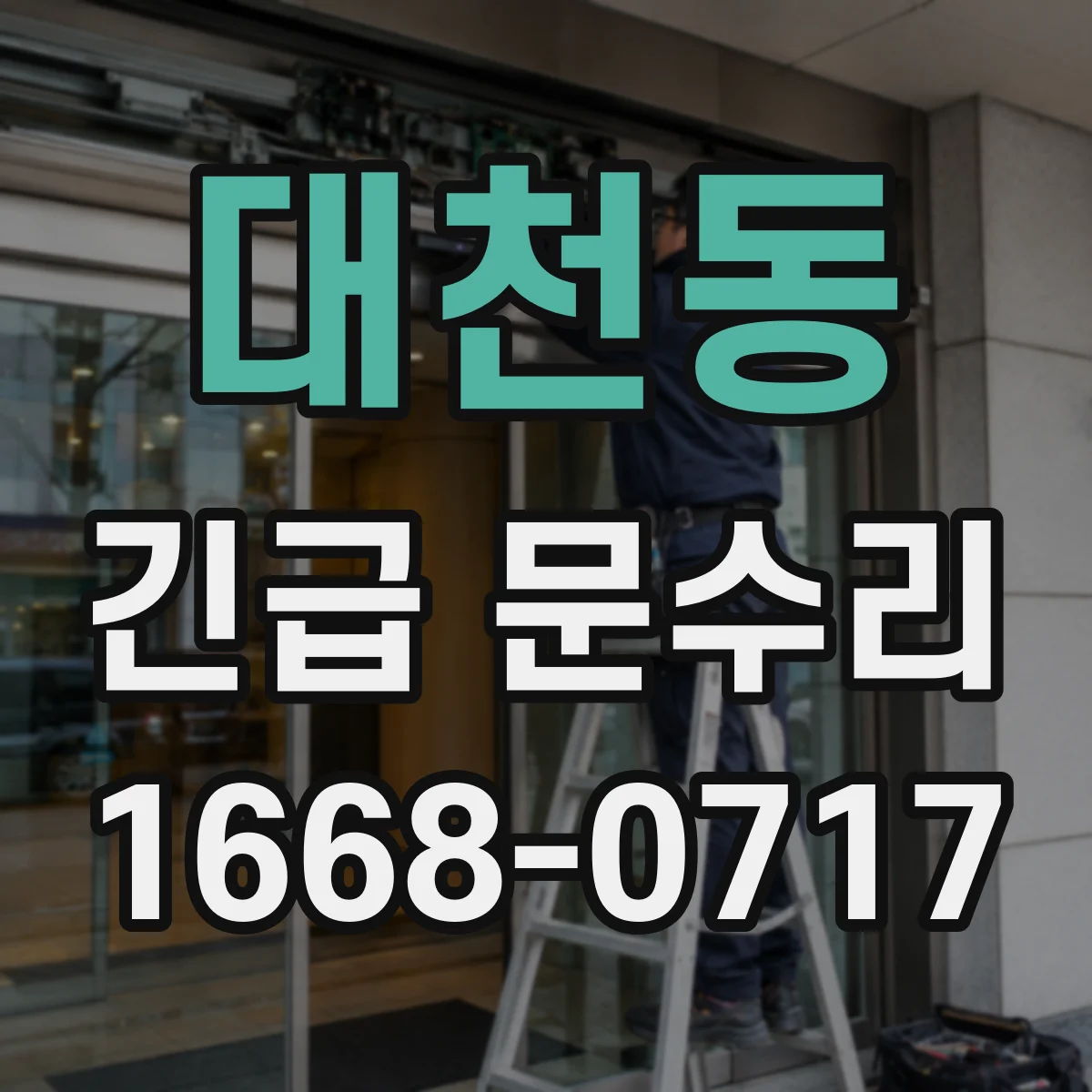 대천동 긴급 문수리