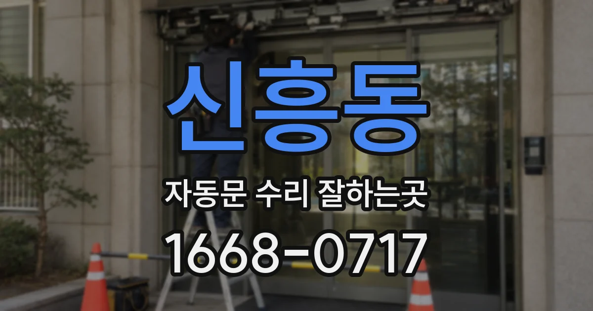 신흥동 자동문 수리 잘하는곳
