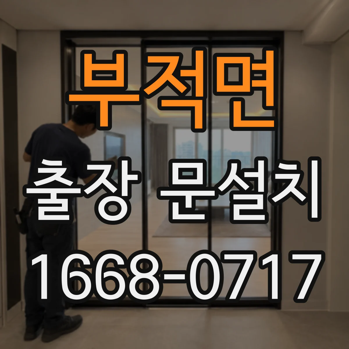 부적면 출장 문설치