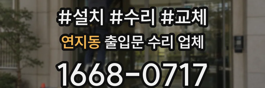 연지동 출입문 수리 업체