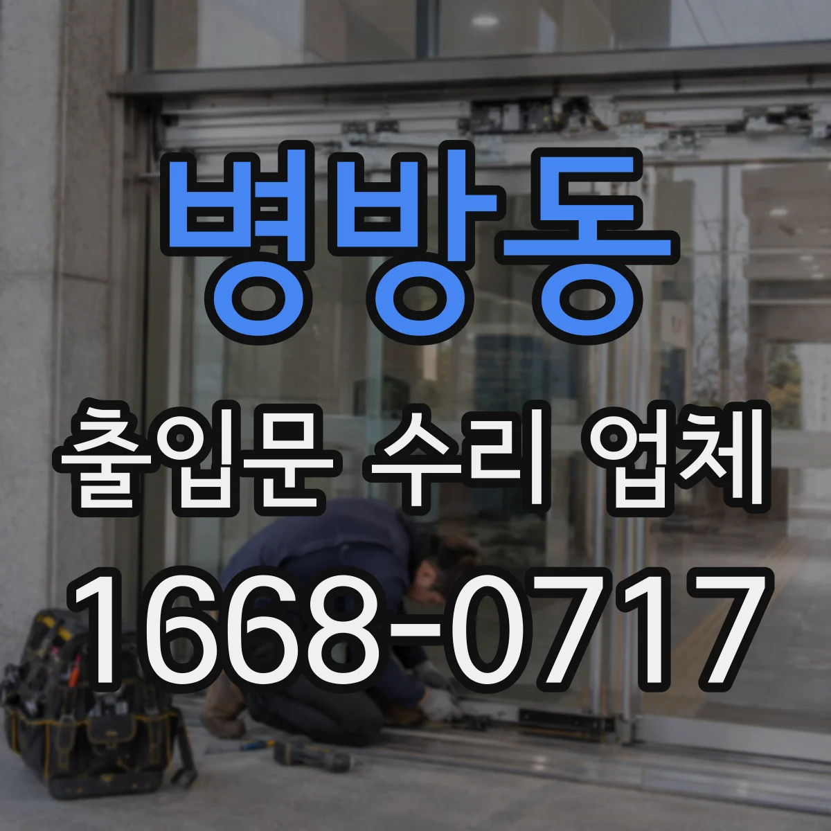 병방동 출입문 수리 업체