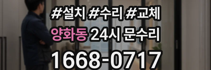 양화동 24시 문수리