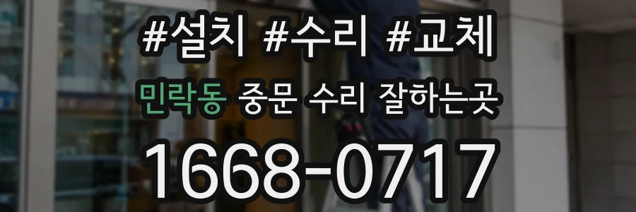 민락동 중문 수리 잘하는곳