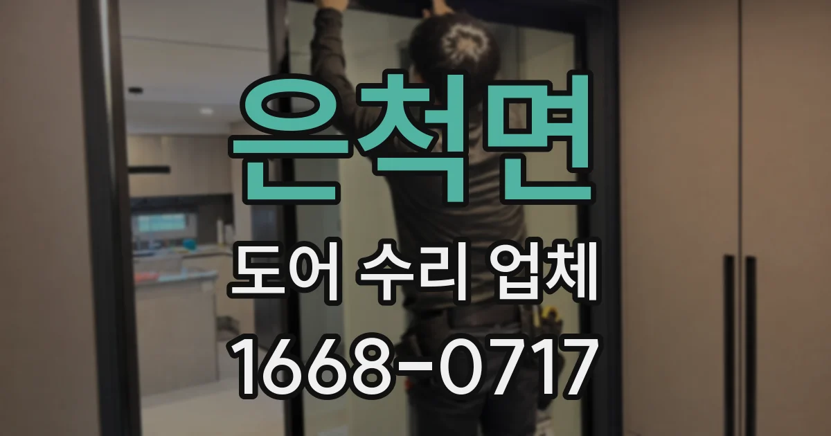 은척면 도어 수리 업체