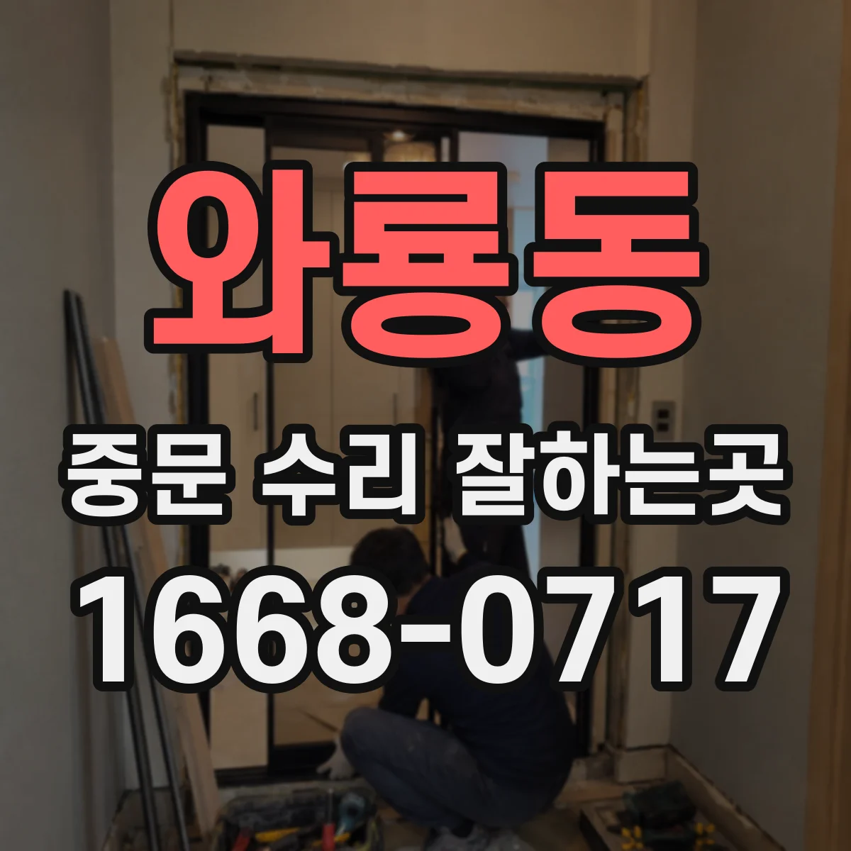 와룡동 중문 수리 잘하는곳