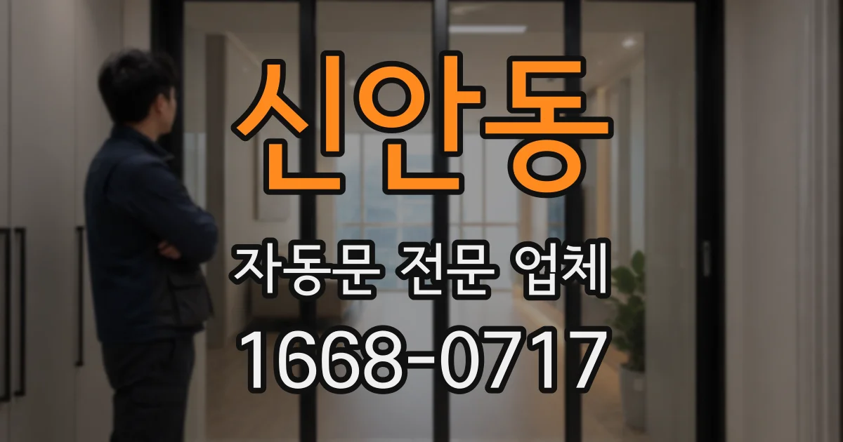 신안동 자동문 전문 업체