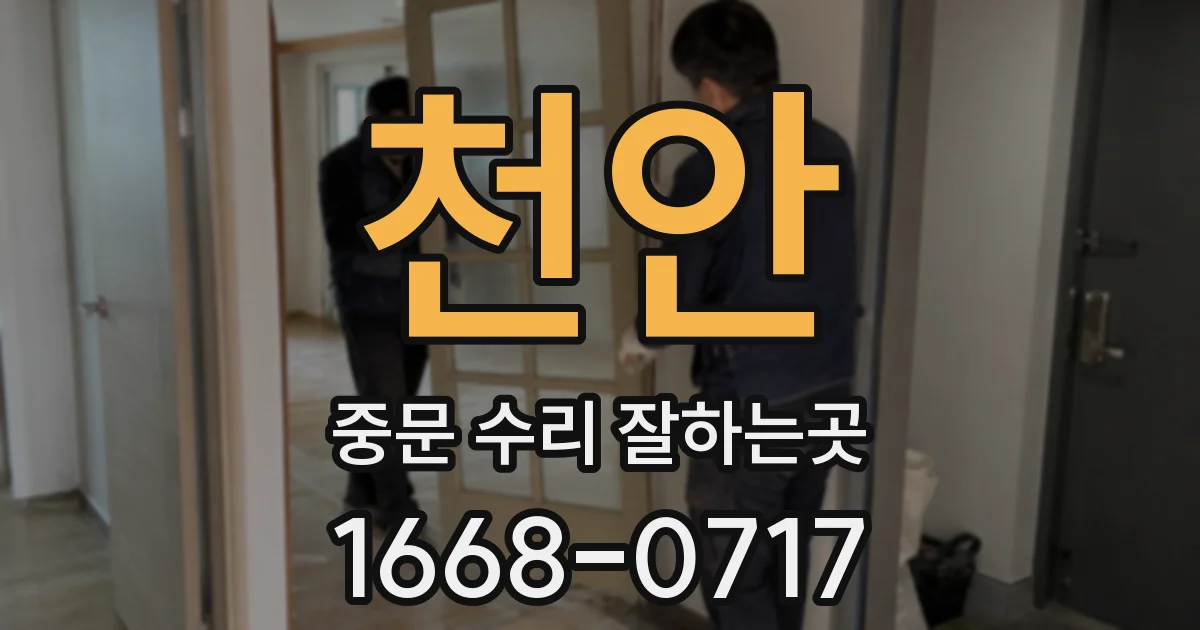 천안 중문 수리 잘하는곳