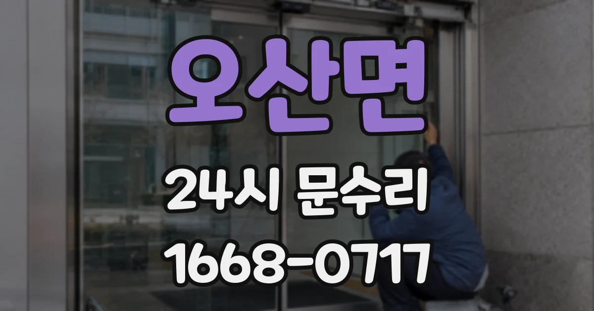 오산면 24시 문수리
