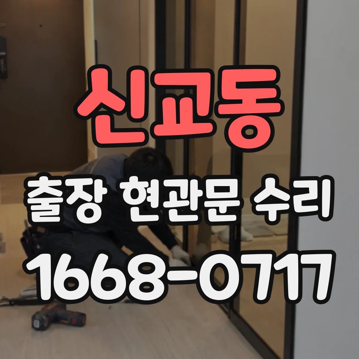 신교동 출장 현관문 수리 방범등 점멸 이상 여부 연동 점검