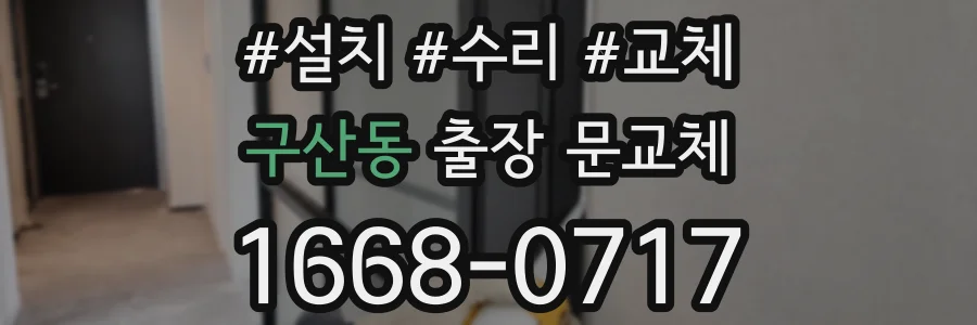 구산동 출장 문교체