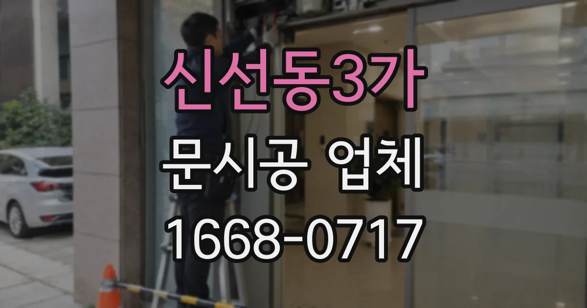 신선동3가 문시공 업체