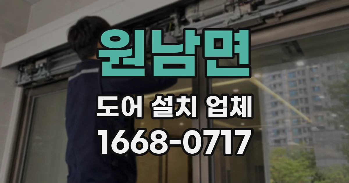 원남면 도어 설치 업체